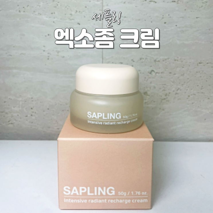 줄기 세포 성분으로 3일만에 광채피부! 세플링 엑소좀 크림