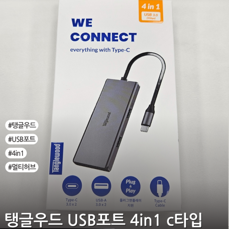 맥북 노트북 다되는 탱글우드 USB포트 4in1 c타입멀티허브