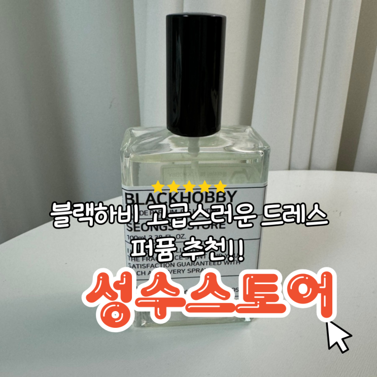 블랙하비 성수스토어 은은하고 고급스러운 드레스퍼퓸 집들이 선물, 친구나 직장동료 생일선물 강추!
