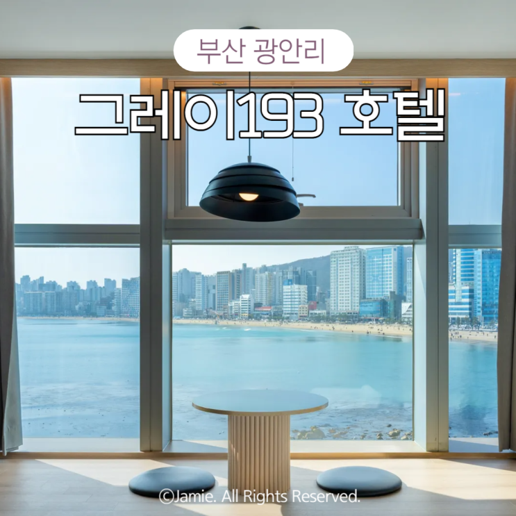 부산 광안리 숙소 그레이193 호텔 오션뷰 직거래 예약 꿀팁