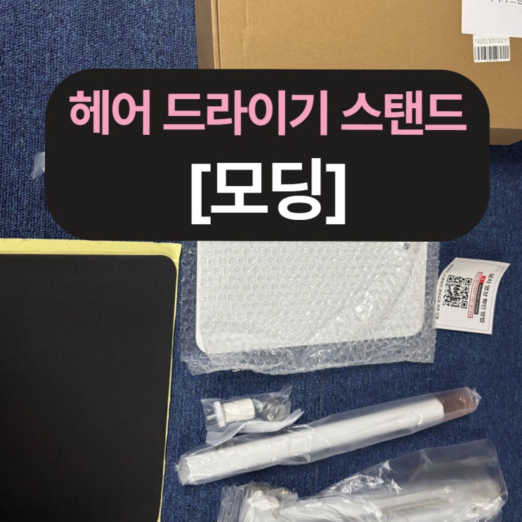 모딩 드라이기 스탠드로 완성하는 여유로운 아침, 손이 자유로운 헤어 루틴!
