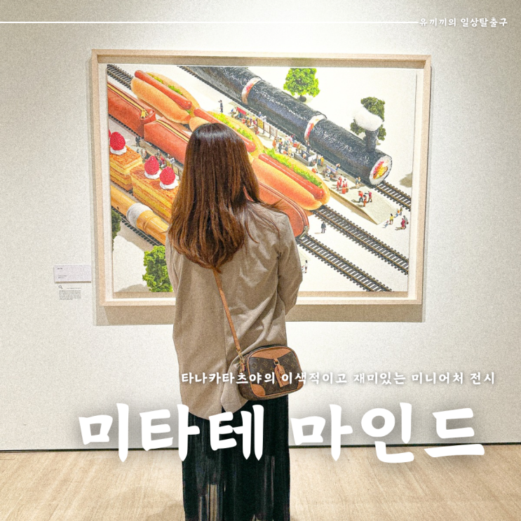 5월 전시회 추천, 타나카타츠야의 미타테마인드 후기 (할인 꿀팁, 입장 꿀팁)