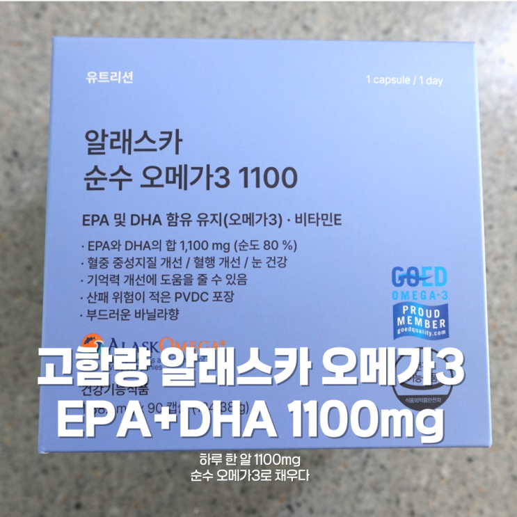 오메가3, 뭘 먹어야 할지 고민된다면? 고순도 EPA+DHA 1100mg 담은 알래스카 오메가3 후기💊