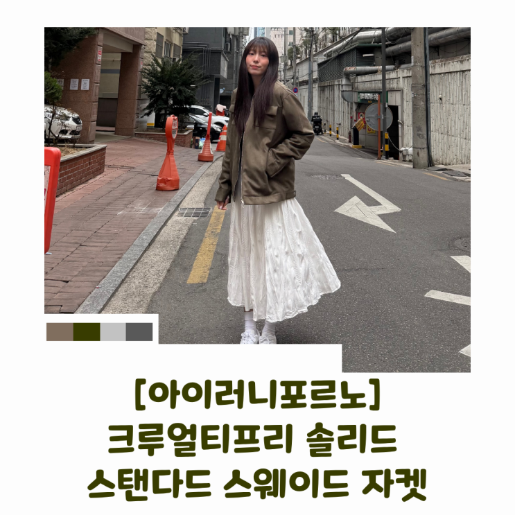 여자 봄 코디 간절기 아우터 추천 아이러니포르노 스웨이드 자켓 실착후기