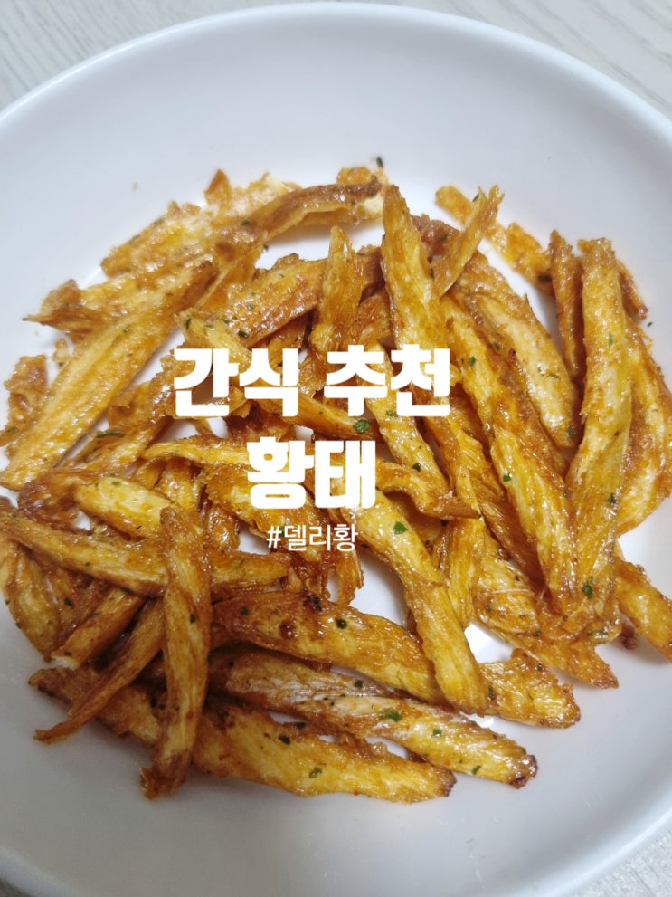 황태로 만든 다이어트끝판왕 간식 혼술안주 먹태 황태안주 델리황
