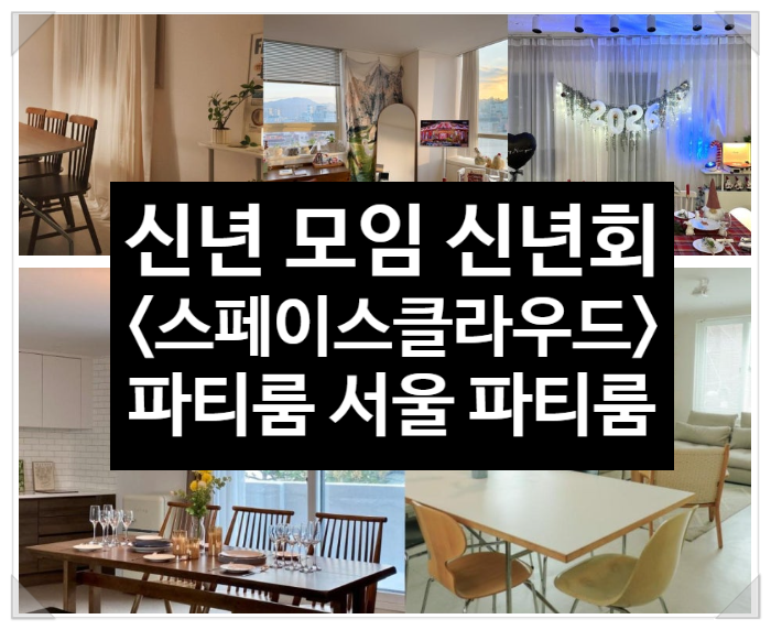 신년 모임 장소 고민 끝! 스클에서 찾은 따뜻하고 분위기 좋은 파티룸 추천 5곳