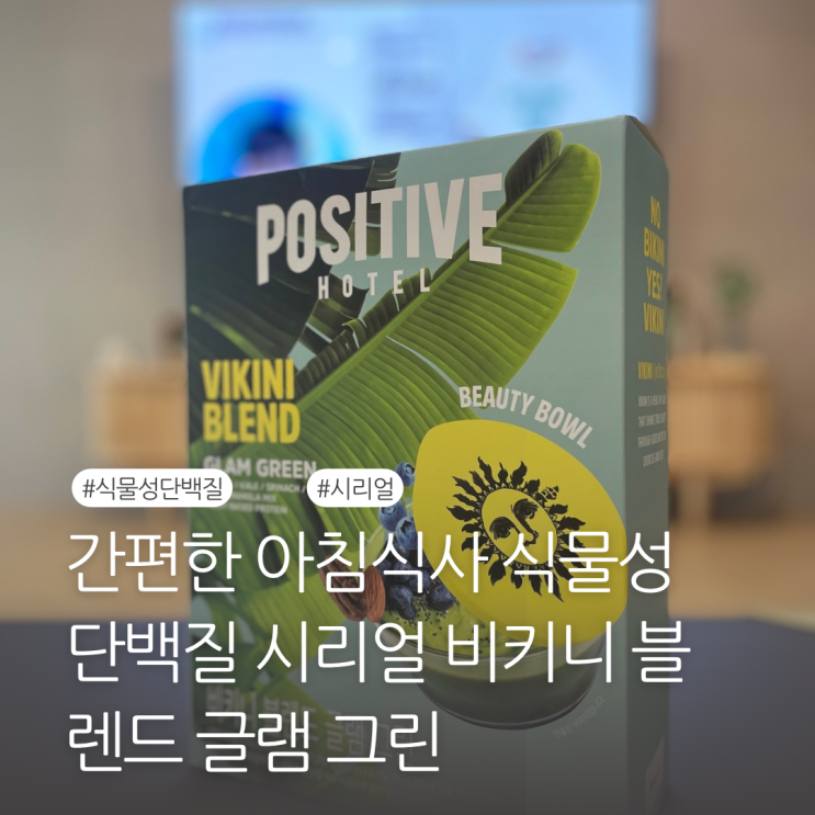 간편한 아침식사 식물성 단백질 시리얼 비키니 블렌드 글램 그린