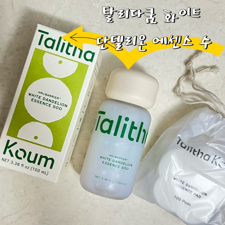 민감성피부 화장품 • 피부장벽을 책임져 줄 탈리다쿰 화이트 단델리온 에센스 수