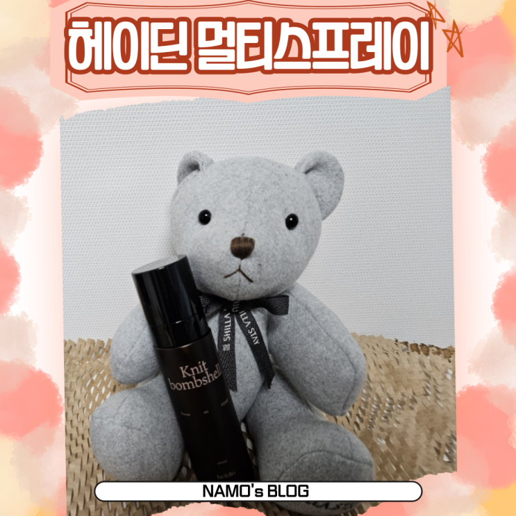 헤이딘 멀티스프레이 // 룸스프레이 실내방향제 추천