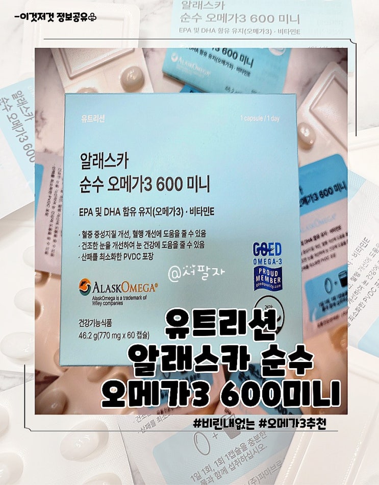 유트리션 알래스카 순수 오메가3 600미니 비린내없는 크기 작은 오메가3 추천