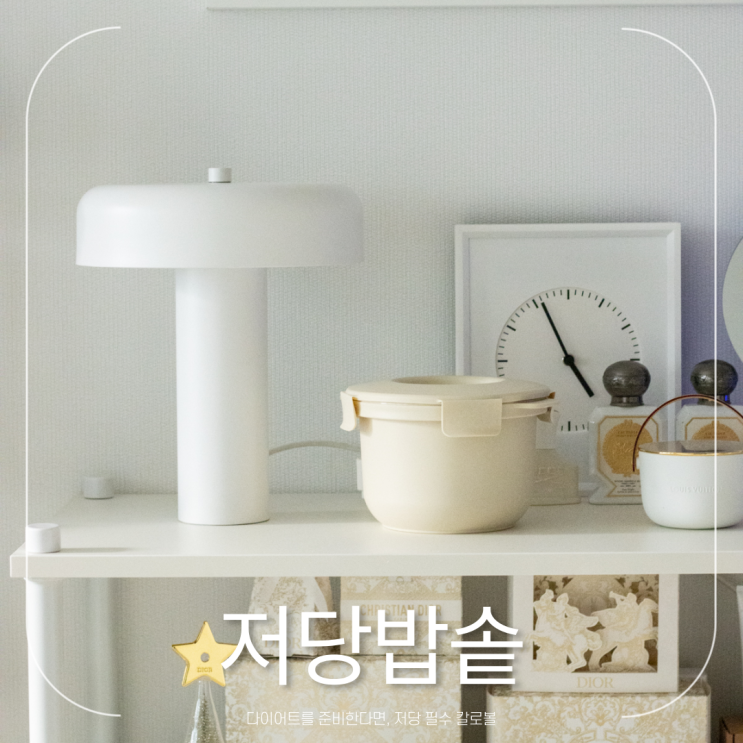 칼로볼 저당밥솥 30대 혈당높은분들 주목