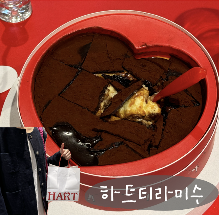 [더현대서울팝업] 요즘 핫한 깨먹는 티라미수 '하트티라미수' 파는 곳 및 후기, 기념일선물 추천