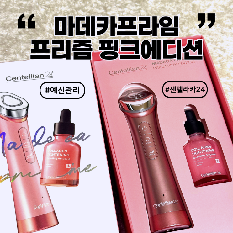 [뷰티] 센텔리안 24 마데카프라임 핑크 에디션