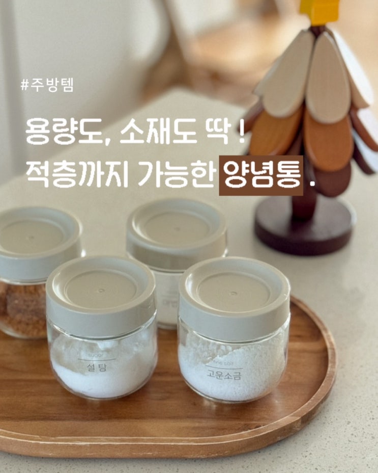 주방 조미료, 양념통은 이게 딱 !  관리 쉬운 유리소재에 적층까지 .