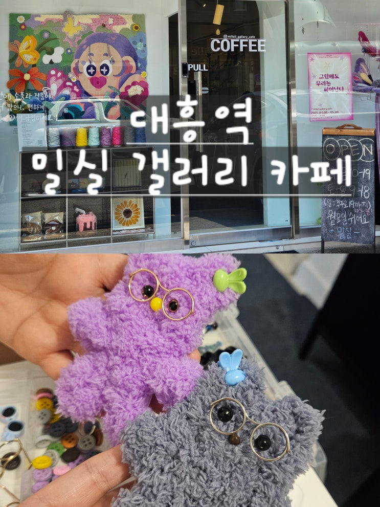 서울[대흥역] "밀실 갤러리 카페" 이색 데이트, 모루 인형 키링만들기 체험 후기