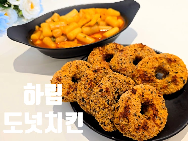 하림 신상 도넛치킨 치즈콕콕 간편안주 쉬운 아이간식