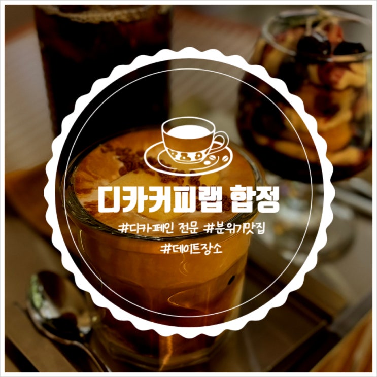 [합정] 디카커피랩 합정 | 디카페인 전문 핸드드립 카페