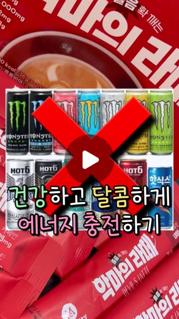 먹지녕 | 서울맛집 경기맛집 전국맛집 on Instagram: "@@건강 챙기면서 카페인 충전하기 | 🏷️수험생•공시생 공유

공부하느라 피곤한데,
건강하면서 달달함까지 챙겨주고 싶은!!

그래서 균형 잡힌 밸런스에
묵직한 바디감과 쌉싸름한 맛이
매력적인 콜롬비아 아라비카 커피만을
100% 사용한 고카페인 라떼☕️

맥널티커피의
졸음 확 깨는 ‘악마의라떼’ 😈

#악마의라떼 는 2가지 식물성 원료인
[과라나 추출분말•커피]에서 유래된 카페인으로
건강한 에너지를 충전시켜주는 매력적인 커피에요💫

당과 콜레스테롤 걱정없는
스위트 스테비아를 사용하여
달콤함과 건강까지 챙긴
건강한 단맛 한 스푼까지 추가🥄

시험기간•야작할 때,
요거 완전 필수템이겠는데요?!🙌🏻

📍맥널티커피_악마의 라떼 @mcnulty_official"