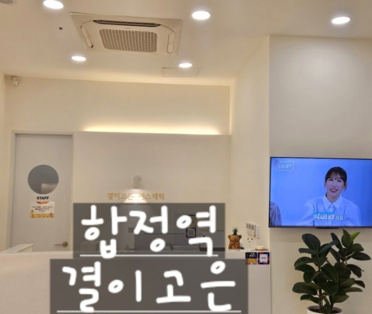 서울[합정] "결이고은 합정점" 윤곽 작은 얼굴+웨딩관리 체험 솔직 후기