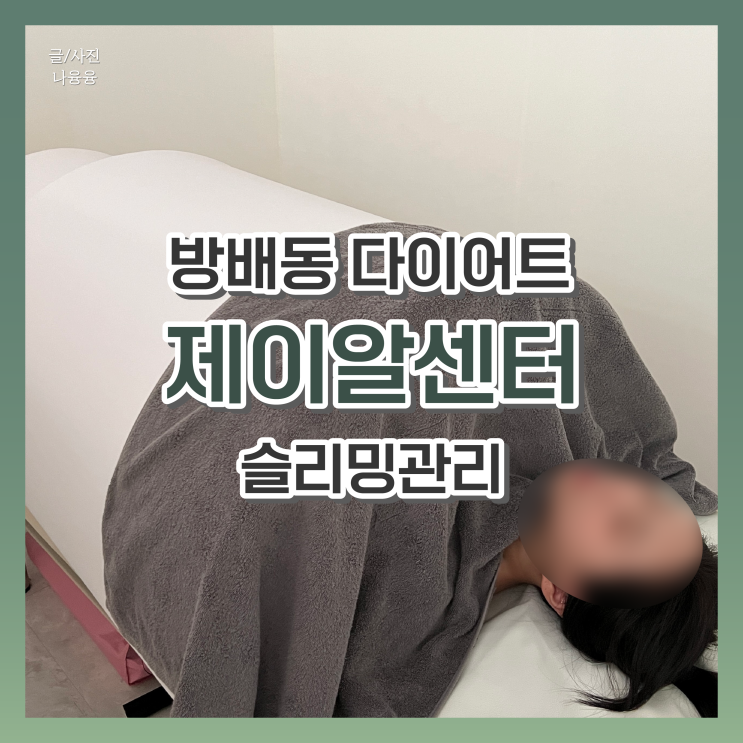 제이알센터 방배동다이어트 | 슬리밍관리