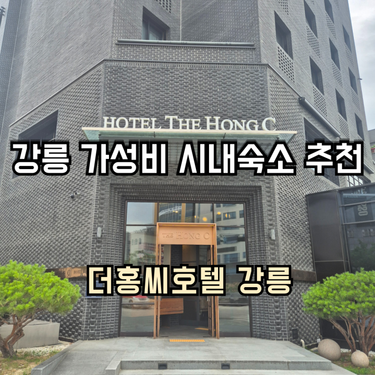 강릉 숙소 가성비 호텔 추천 '더홍씨호텔 강릉' 숙박 및 조식 후기