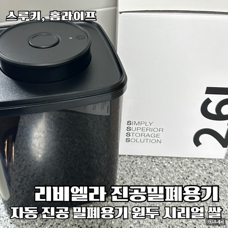 원두보관용기 쌀 시리얼보관 자동 진공밀폐용기추천 리비엘라