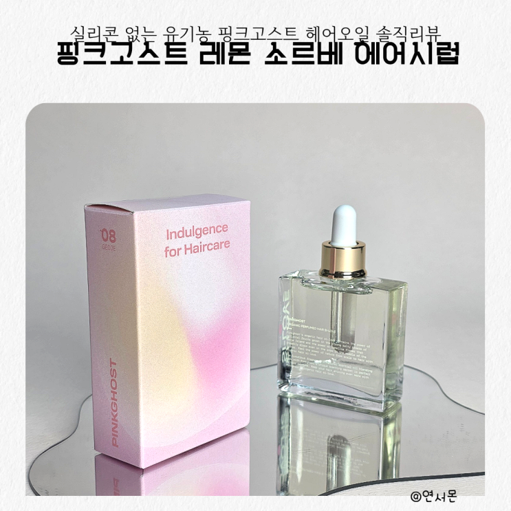 실리콘 없는 아이도 사용가능한 유기농 핑크고스트 헤어오일 솔직리뷰