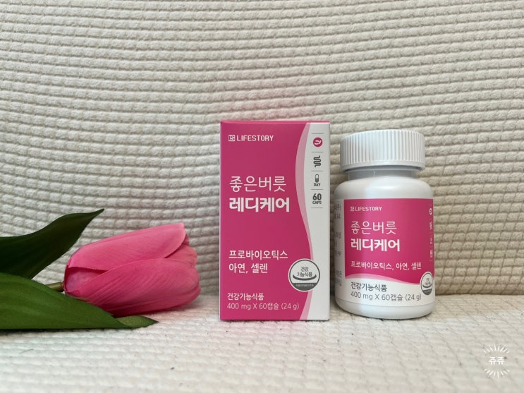 좋은버릇 레디케어 질 유래 여성 유산균 추천