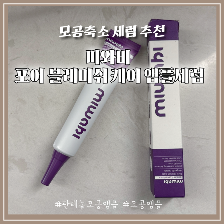 모공축소 & 모공줄이는법 이장우 피앙세 조혜원이 선택한 미와비 모공세럼