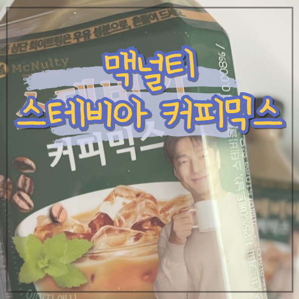 제로슈가 맥널티 스테비아 커피믹스