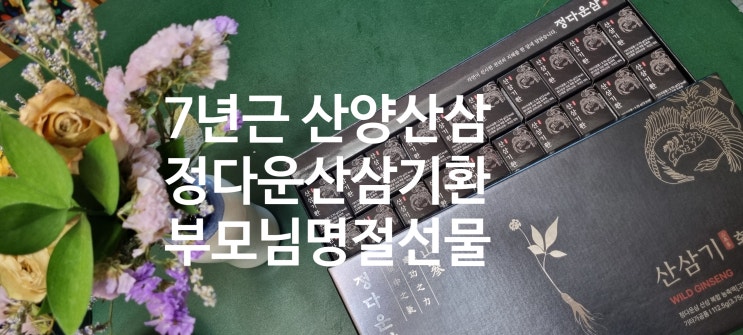 중년층두쫀쿠 설날 명절효도선물 정다운삼 산삼기환