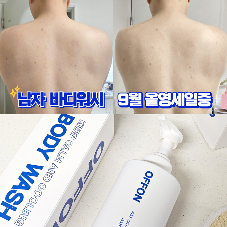 올영세일 9월 / 2024 9월 올리브영 남자 바디워시 오프온