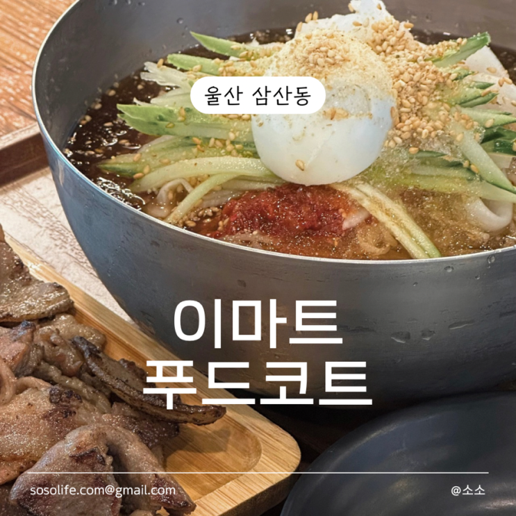 [울산 삼산동] 울산 태화강역 근처 식당 추천 • 이마트 푸드코트 메뉴, 주차정보, 아기의자