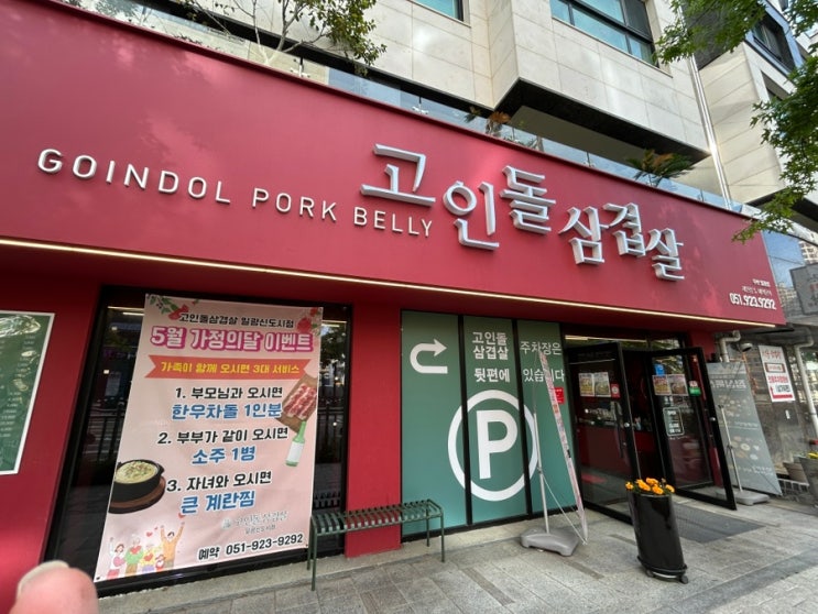 부산 기장 깔끔한 고깃집 『 고인돌 삼겹살 』 / 일광 고깃집 / 일광 신도시 삼겹살 맛집 추천