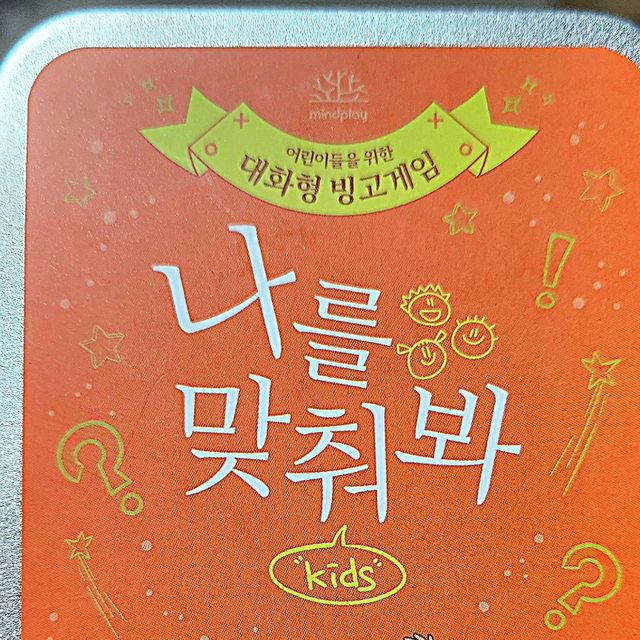 먹베스터 on Instagram: "#협찬 [#마인드플레이 ] #나를맞춰봐키즈 아이들이 서로 알아가는 시간을 갖기 좋은 활동이 있다구요⁉️ @mindplay_official OX 질문카드와 빙고게임이 결합된 어린이를 위
