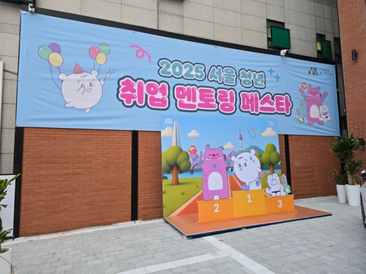 성수팝업추천! 2025 서울 청년 취업 멘토링 페스타 (청년 정책, 멘토링, 체험까지!)