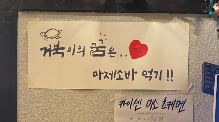 [서울/서촌] 경복궁역 맛집 거북이의 꿈은 마제소바 먹기..!