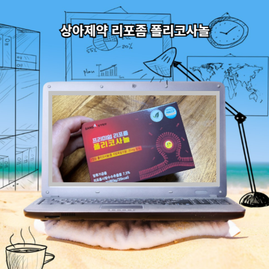 상아제약 리포좀 폴리코사놀 추천해볼게요