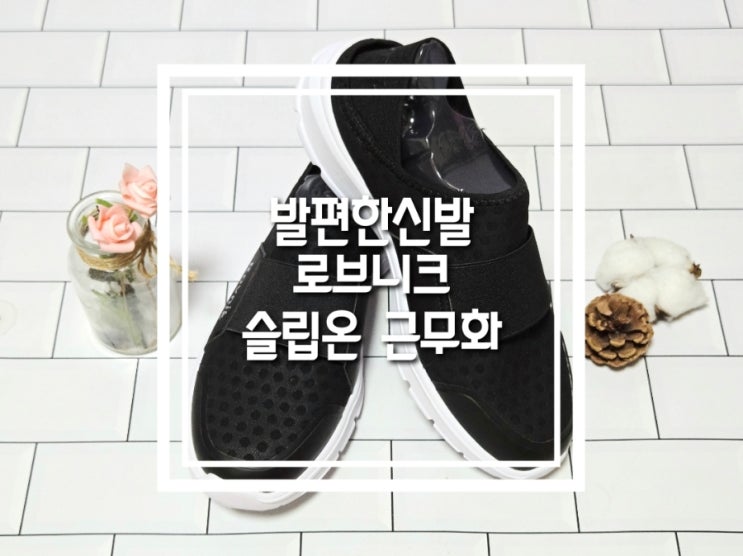 발편한신발 슬립온 로브니크 근무화