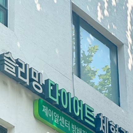 🤍ⓖⓞⓞ ⓖⓞⓞ🕊🤍 on Instagram: "#광고 

운동은 해도, 식단은 못 지키는 사람🙋🏻‍♀️ 나야 나…
그래서 더 반가웠던 서초 #제이알센터 체형관리 프로그램!

여긴 마사지 같은 수기 관리 없이,
비만·슬리밍·다이어트에 최적화된 전문 기기들만 모아둔 관리법이라
효율적으로 몸매 관리할 수 있더라구요👏

제가 받은 건 ’감량 프로그램‘이었는데,
구성이 완전 알찼어요🫶🏻

1️⃣ 전신 스파 → 림프순환 + 노폐물 쏙
2️⃣ EMS → 운동 8배 효과 그대로!
3️⃣ 고주파 → 지방층 열자극🔥

여기에 인바디 상담 + 맞춤 식단 지도 + 리커버리식까지…
한 번에 올인케어 되는 느낌💯

특히 EMS 처음 해봤는데,
가만히 누워 있는데도 근육이 저절로 움직이니까 신기하면서 효과 만점!
고주파랑 스파 덕분에 땀 쫙 빼고 개운했구요😊

👉 단순히 “살 빼기”가 아니라,
건강하고 효과적인 감량 + 체형 관리를 돕는다는 점이 진짜 매력 포인트였어요❣️

반복 관리하면 결과가 확실하다는 말,
저는 이제 믿습니다🙌

🏷️@jrecoverycenter 🌿
_ . .
#서초동다이어트 #방배동다이어트 #반포동다이어트 #서초동비만클리닉 #방배동비만클리닉 #반포동비만클리닉"