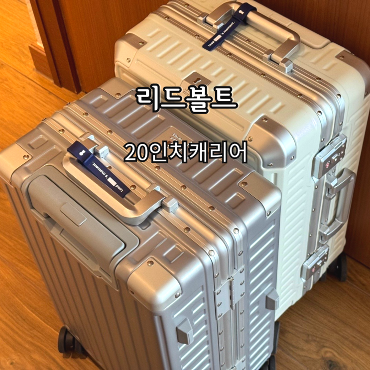 여행유투버 추천 기내용 20인치캐리어 집에 있는 캐리어 싹다버리고 선택한 리드볼트 실버