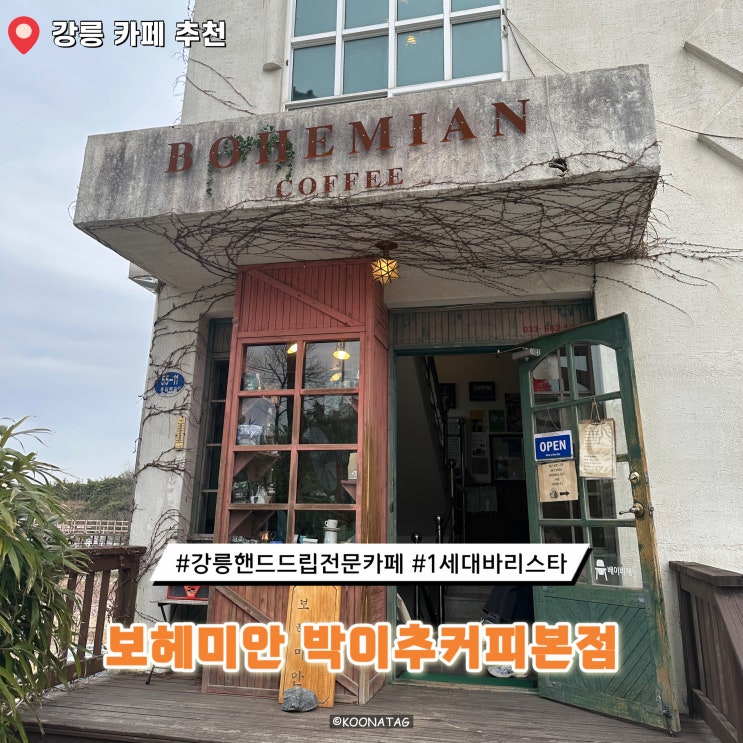 강릉 핸드드립 전문 카페 보헤미안 박이추 커피본점 주말 웨이팅 메뉴 주문방법