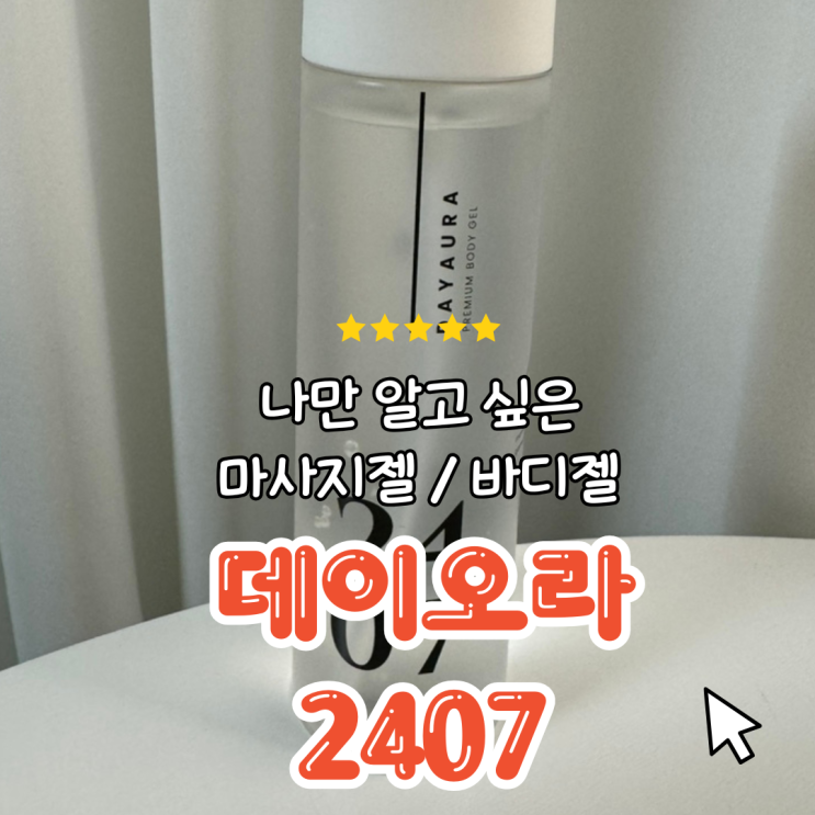 러브젤 마사지젤 데이오라 2407로 편안하고 새로운 경험을! 🌿✨