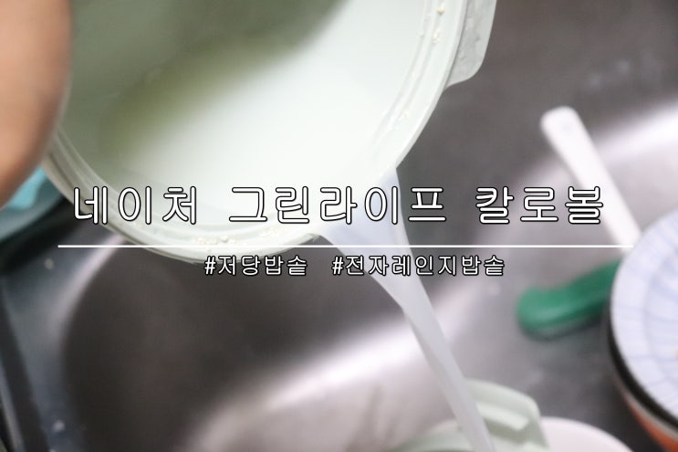 저당밥솥 전자레인지만 있는 해결되는 전자레인지밥솥 네이처 그린라이프 칼로볼