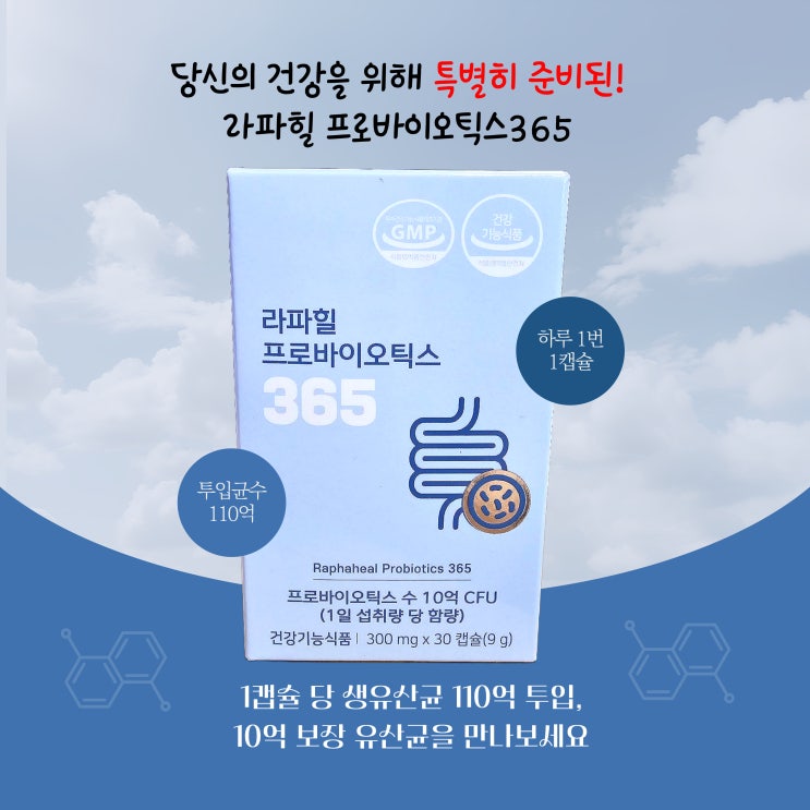 약사 공동개발 유산균 라파힐 프로바이오틱스365