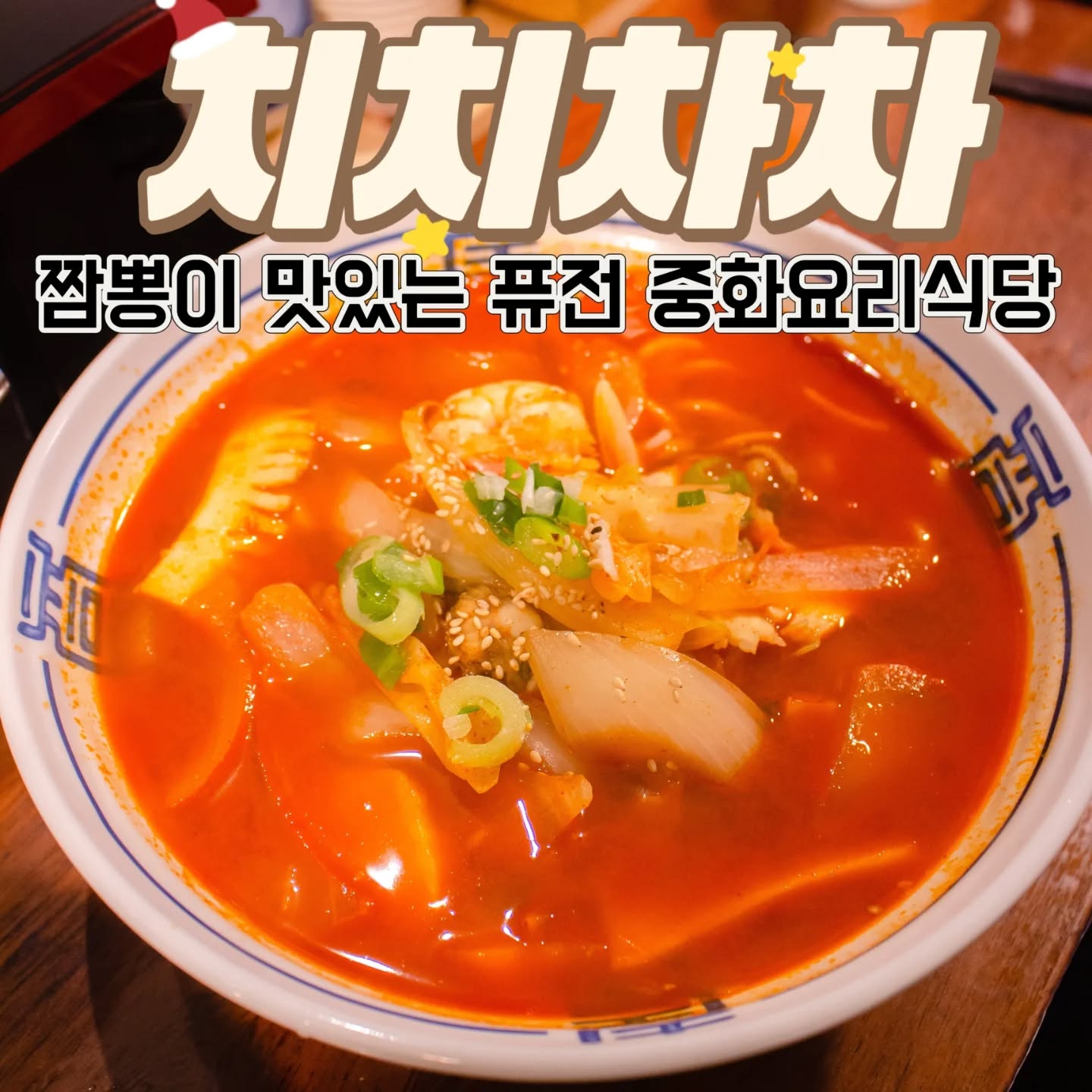#협찬 #치치차차 #퓨전중화요리 #구월동맛집 #인천시청맛집 #길병원맛집 #신선한요리 #주문과동시에조리

치치차차는 맛있는 퓨전중화요리가 있는곳!! 
주문과 동시에 조리를 시작해 더욱 신선하고 맛있는 음식을 먹을 수 있어요^^

📍해물짬뽕 📍탄탄면 📍미니크림새우

‐---------------------------------------
📍인천 남동구 남동대로777번길 25 1층 110호