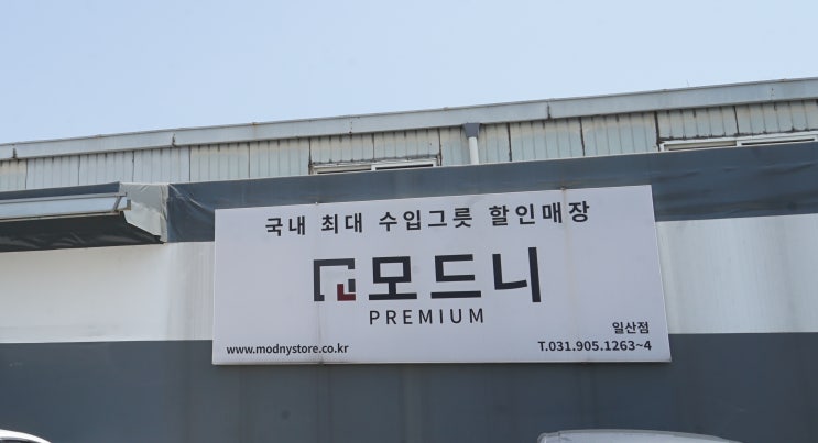 일산 모드니 프리미엄 방문기 – 수입 키친웨어 원스톱 쇼핑 후기