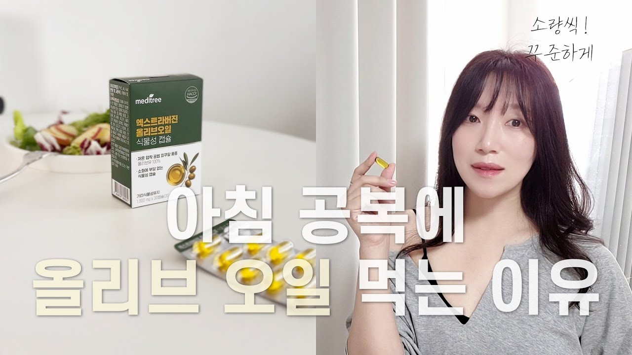 올리브오일 캡슐 추천, 올리브오일 먹는 이유, 메디트리 엑스트라버진 올리브오일