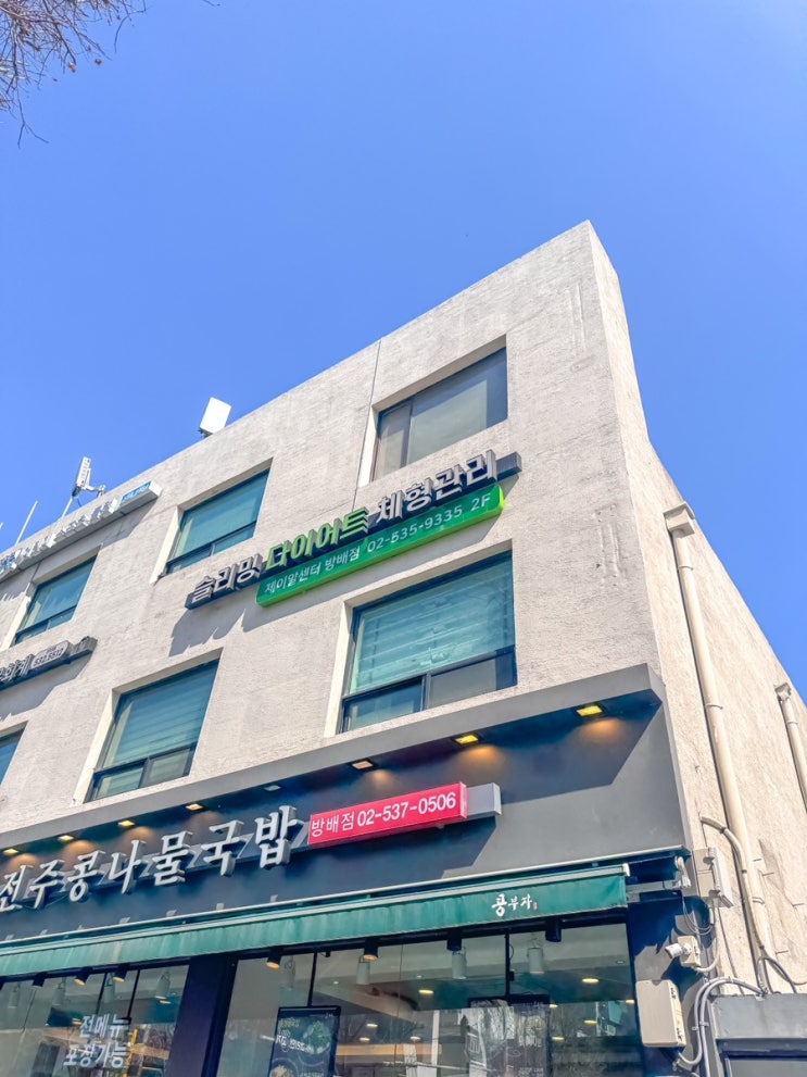 제이알센터/서초동다이어트 / 방배동비만클리닉