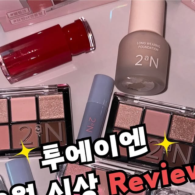 Y on Instagram: "#광고 
📌 8월 올영픽 추천템! 투에이엔(2aN) 러브 버블 컬렉션 💕

이번 8월 올리브영에서 꼭 체크해야 할 신상 ✨
바로 투에이엔 러브 버블 컬렉션(6종)이에요.
보기만 해도 사랑스러운 패키지에,
여름에도 무너지지 않는 착붙 지속력까지!

이번에 올리브영에서 완전 알차게 쇼핑했어요🛒✨
투에이엔 제품들 하나하나 써보니까 왜 다들 추천하는지 알겠더라구요!

✔ 롱 웨어링 파운데이션 미니 (20호 복숭아)
– 미니라서 파우치에 쏙 들어가고, 컬러감도 자연스러워요 🍑
– 여름에도 무너짐 없이 오래 유지돼서 데일리 파데로 딱!

✔ 베러미 아이 팔레트 (16호 / 11호 / 02호)
– 팔레트마다 무드가 달라서 그날 기분에 따라 골라 쓰는 재미 🖤🤎✨
– 컬러 조합이 은은하면서도 포인트 주기 좋아서
출근룩부터 데이트룩까지 완벽!

✔ 퓨어 글래시 하이라이터 (클리어 / 쉘 / 프로스티)
– 세 가지 다 느낌이 달라서 분위기 변신 가능 ✨
– 피부 위에 올리면 은은하게 빛나서 광채 여신 등극💡

✔ 글레이즈 바운싱 틴트 (08호)
– 말랑하게 발리고, 컬러는 분위기 갑 💋
– 촉촉하게 오래가서 립메이크업 수정 거의 필요 없어요!

💖 이번 8월 올영픽 추천템으로도 꼽히는 투에이엔,
실제로 써보니 만족감이 200%!
다들 꼭 올리브영에서 테스트해보세요 🫶

#광고#올영픽#올리브영추천템#올영필수템#러브버블컬렉션#롱웨어링파운데이션미니#컬러플레이듀얼라이너 #투에이엔 #투에이엔화장품"